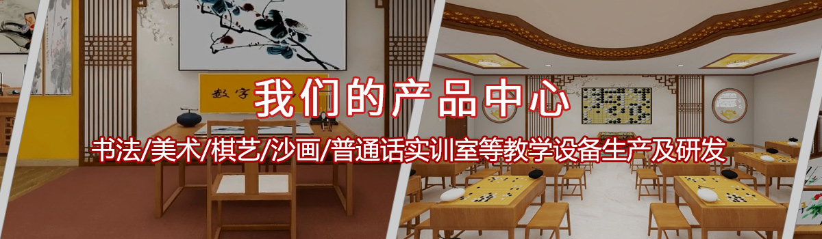 沙畫/書法臺/棋藝室 沙畫/書法臺/棋藝室